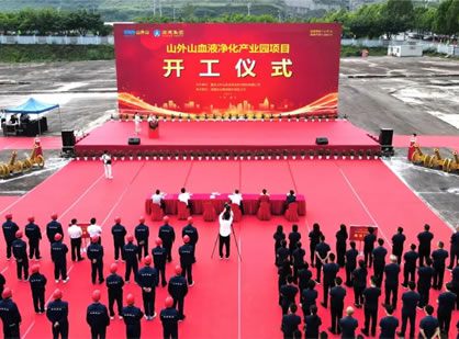 喜訊 | 山外山血液凈化產(chǎn)業(yè)園項(xiàng)目隆重開(kāi)工！